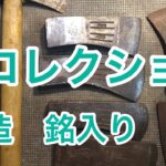 【斧】鍛造斧　薪割り　農具　キャンプ道具　鉞(マサカリ)  土佐鍛造　銘入り