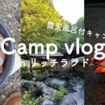 【デイキャンプ】露天風呂付のキャンプ場が最高すぎた。男友達と行くゆるゆるキャンプ⛺️