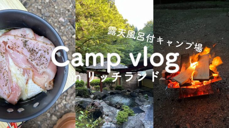 【デイキャンプ】露天風呂付のキャンプ場が最高すぎた。男友達と行くゆるゆるキャンプ⛺️