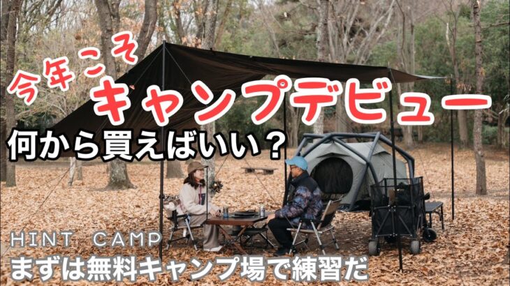 【キャンプデビュー何から買えばいい？】ファミリーキャンプ初心者　大泉緑地　無料キャンプ場で練習　大阪　関西　キャンプ場