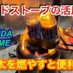 【キャンプ道具編】ウッドストーブの活用術　丸太を燃やすと便利です！