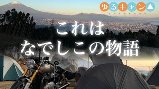 【ゆるキャン△】なでしこ初ソロキャンの地でキャンプ△【聖地巡礼】