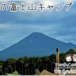 富士見の丘オートキャンプ場｜初めての富士山キャンプ！