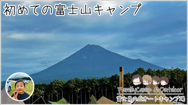 富士見の丘オートキャンプ場｜初めての富士山キャンプ！