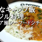 【キャンプ飯】ブラジル風シーフードシチュー～マリスカーダ【ブラジル料理】