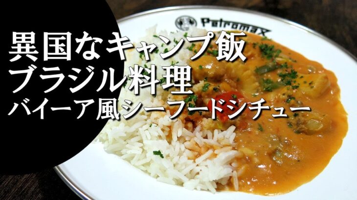 【キャンプ飯】ブラジル風シーフードシチュー～マリスカーダ【ブラジル料理】