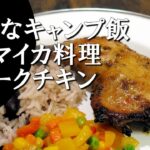 【キャンプ飯】ジャマイカ風グリルチキン～ジャークチキン【ジャマイカ料理】