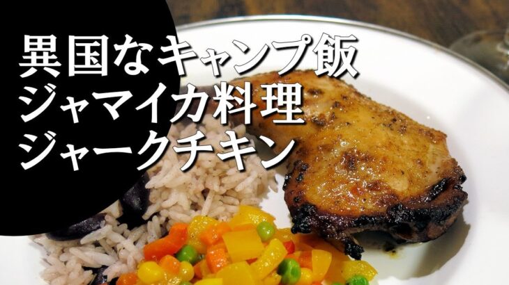 【キャンプ飯】ジャマイカ風グリルチキン～ジャークチキン【ジャマイカ料理】