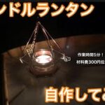 【キャンプ道具】初心者が「キャンドルランタン」を自作してみた！|安く、簡単に出来ました♪