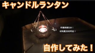 【キャンプ道具】初心者が「キャンドルランタン」を自作してみた！|安く、簡単に出来ました♪