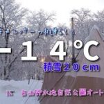 【雪中キャンプ】冬キャン初心者と小学生キャンパー　-１４℃の中でデュオキャンプ