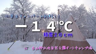 【雪中キャンプ】冬キャン初心者と小学生キャンパー　-１４℃の中でデュオキャンプ