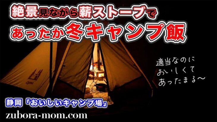 絶景見ながら薪ストーブで作る冬キャンプ飯。難しい工程一切なし！