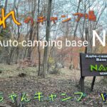 【エムちゃんキャンプ】vol.8『Auto-camping base NAPi』