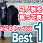 「キャンプギア」今季買って良かったウェアベスト10　トップス編　「山と道」「アークテリクス」などなど　アウトドアで活躍するウェア 　ソロキャンプ　キャンプ道具