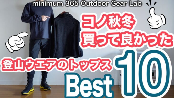 「キャンプギア」今季買って良かったウェアベスト10　トップス編　「山と道」「アークテリクス」などなど　アウトドアで活躍するウェア 　ソロキャンプ　キャンプ道具