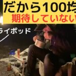 【キャンプ】100均で買ったトライポッドを使ったら想像以上に最高だった