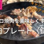 【キャンプ道具】ダイソー 焼肉プレート 鋳物 シーズニングしてソロキャンプで使ってみた #100均