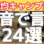 【キャンプ】100均のキャンプ道具は人気だけど本当に使えるの？　購入した２４個の良かった物・悪かった物を紹介