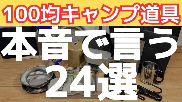 【キャンプ】100均のキャンプ道具は人気だけど本当に使えるの？　購入した２４個の良かった物・悪かった物を紹介