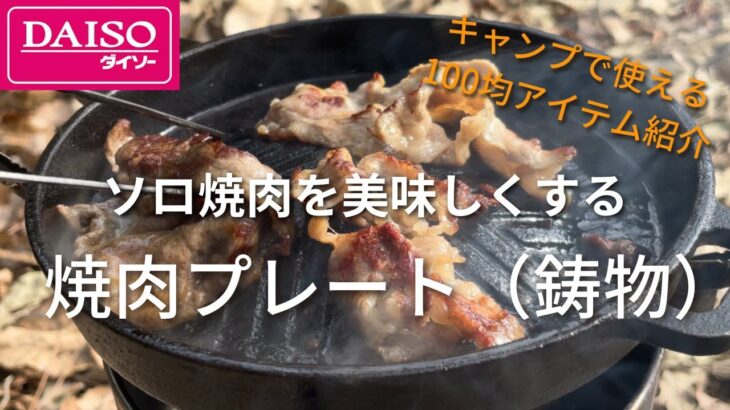 【キャンプ道具】ダイソー 焼肉プレート 鋳物 シーズニングしてソロキャンプで使ってみた #100均