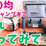 【100均キャンプ】ソロキャンプ始めるなら、まずは100均キャンプ道具で揃えてみない( *´艸｀)