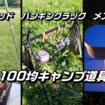 100均キャンプ編7　ダイソー1合メスティン　トライポッド　ハンギングラック　セリアワイヤーソー