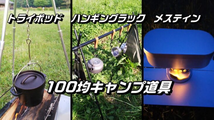 100均キャンプ編7　ダイソー1合メスティン　トライポッド　ハンギングラック　セリアワイヤーソー