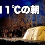 【夫婦キャンプ】北軽井沢スウィートグラス後編　初心者が−11℃の夜を乗り越えられるのか