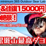 「登山」初めての雪山にオススメ『黒斑山』ガトーショコラの浅間山を見に行こう！余裕で日帰り可能　往復15000円で新幹線でとにかく簡単にアクセスできる！キャンプギア　登山ギア