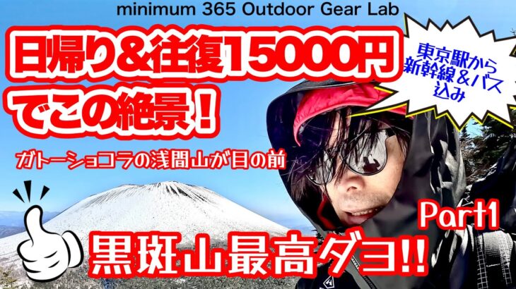 「登山」初めての雪山にオススメ『黒斑山』ガトーショコラの浅間山を見に行こう！余裕で日帰り可能　往復15000円で新幹線でとにかく簡単にアクセスできる！キャンプギア　登山ギア