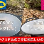 【キャンプ道具】マルチグリドルの蓋 おすすめ2種類を比較！ ダイソー vs IKEA