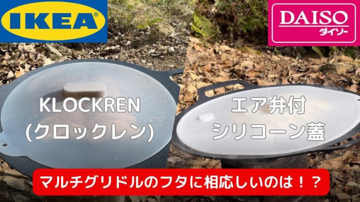 【キャンプ道具】マルチグリドルの蓋 おすすめ2種類を比較！ ダイソー vs IKEA