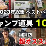 【キャンプ道具】阿諏訪オススメするギア2023総集編（ショップ・商品情報は概要欄） #阿諏訪キャンプ #キャンプギア #キャンプショップ