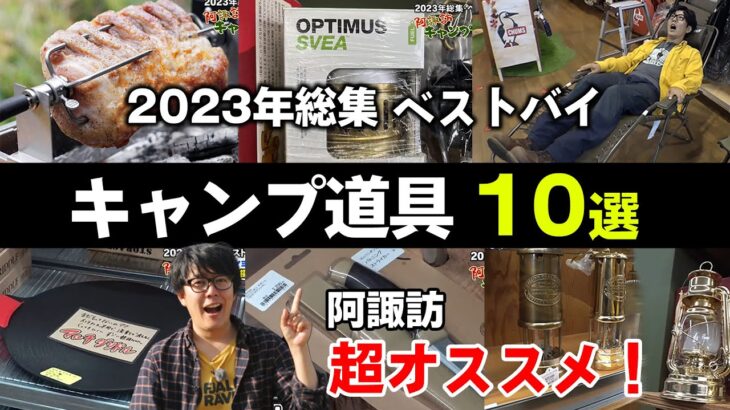 【キャンプ道具】阿諏訪オススメするギア2023総集編（ショップ・商品情報は概要欄） #阿諏訪キャンプ #キャンプギア #キャンプショップ