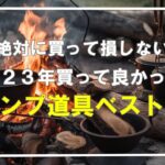 【キャンプギア】大変お待たせしました2023年買って良かった後悔しないキャンプ道具ベスト１０をお送りいたします⛺