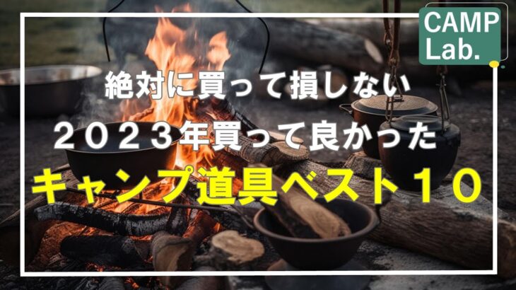 【キャンプギア】大変お待たせしました2023年買って良かった後悔しないキャンプ道具ベスト１０をお送りいたします⛺