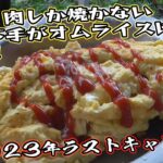 【2023秋キャンプ#6】普段、肉しか焼かない料理下手が、朝からオムライスを作ってみた。（朝里川温泉オートキャンプ場：北海道・小樽）【字幕あり】