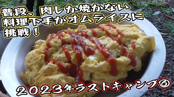 【2023秋キャンプ#6】普段、肉しか焼かない料理下手が、朝からオムライスを作ってみた。（朝里川温泉オートキャンプ場：北海道・小樽）【字幕あり】