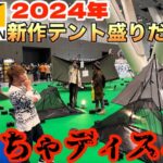 【2024年最新ワークマンキャンプアイテム】新型テントたちをディスりまくったらスタッフさんに…