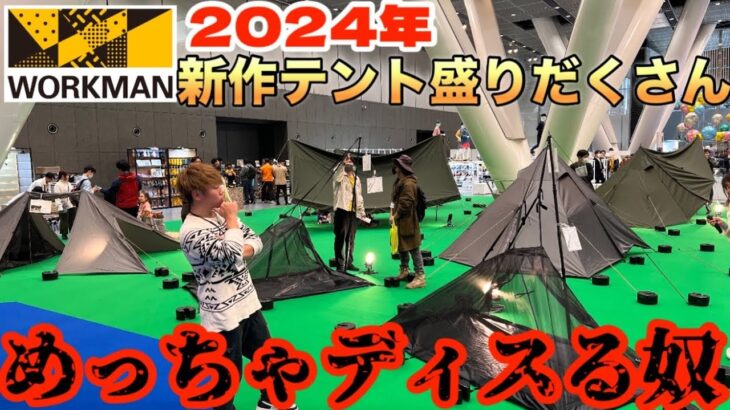 【2024年最新ワークマンキャンプアイテム】新型テントたちをディスりまくったらスタッフさんに…