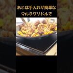 マルチグリドル【北海道冬のソロキャンプ】2024.2　＃shorts #キャンプ #料理＃キャンプギア