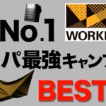 【キャンプ道具】ワークマン2024春夏新作キャンプ道具がヤバい！コスパ最強のキャンプギア5選