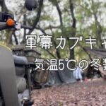 軍幕・カブ・キャンプ【気温5℃の冬装備】