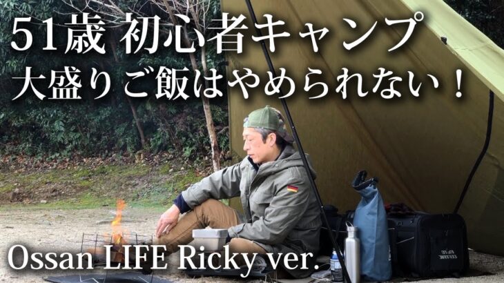 【ソロキャンプ 初心者】51歳初心者キャンプ 大盛りは正義だ！満腹大満足 【TCタープ・8tail・M52・フランス軍・炊飯・昭和の森】