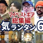 【マイベストギア総集編】6人のアウトドア通たちが選んだ「激渋ランタン」