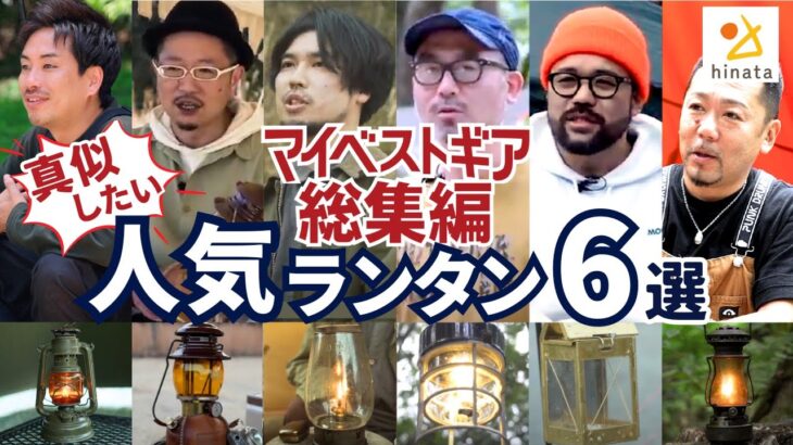 【マイベストギア総集編】6人のアウトドア通たちが選んだ「激渋ランタン」