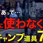 【キャンプ道具】あの名作も⁉️実はもう使ってない”かつての愛用ギア7選”！