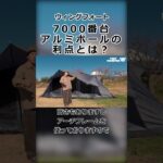 【7000番台アルミポールの利点とは？】ウィングフォート #キャンプ #camping #tokyocrafts#shorts