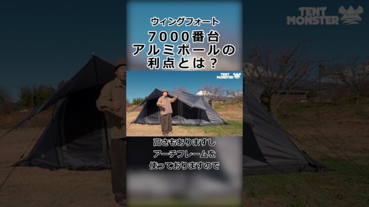 【7000番台アルミポールの利点とは？】ウィングフォート #キャンプ #camping #tokyocrafts#shorts